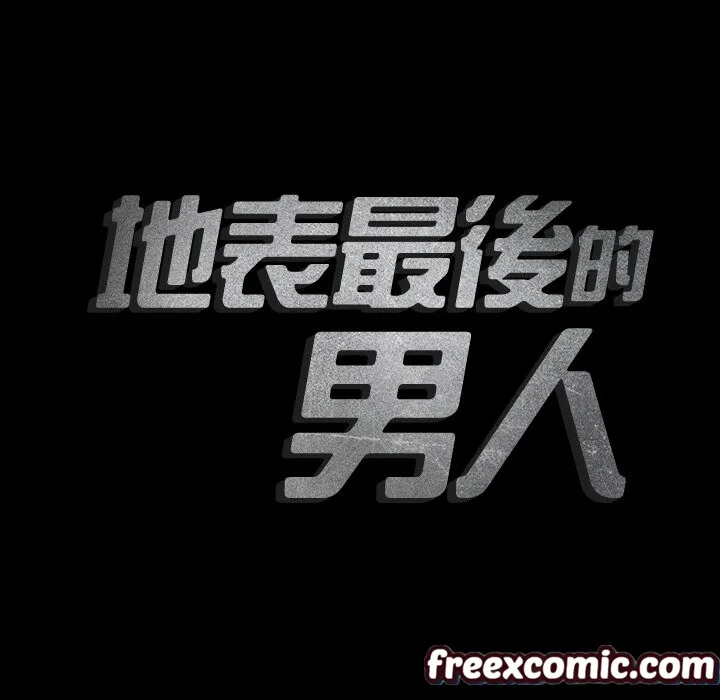 最后的男人|地表最后的男人 第2话 第135页