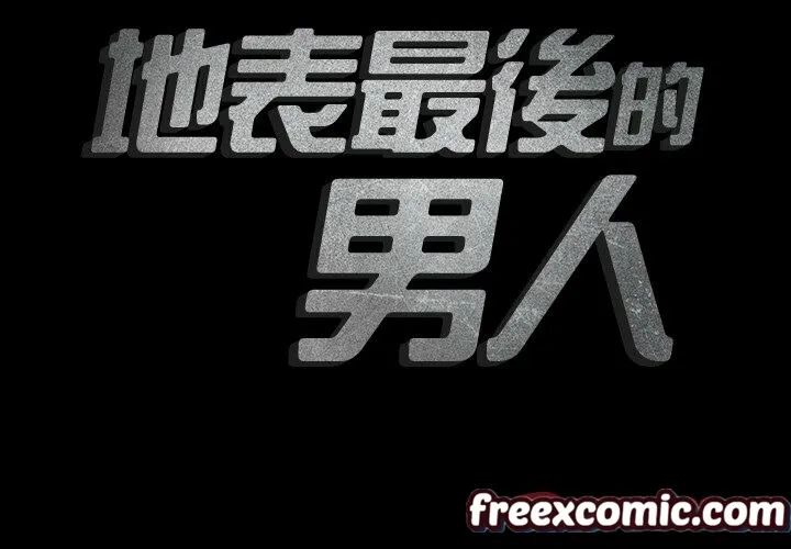 最后的男人|地表最后的男人 第12话 第2页