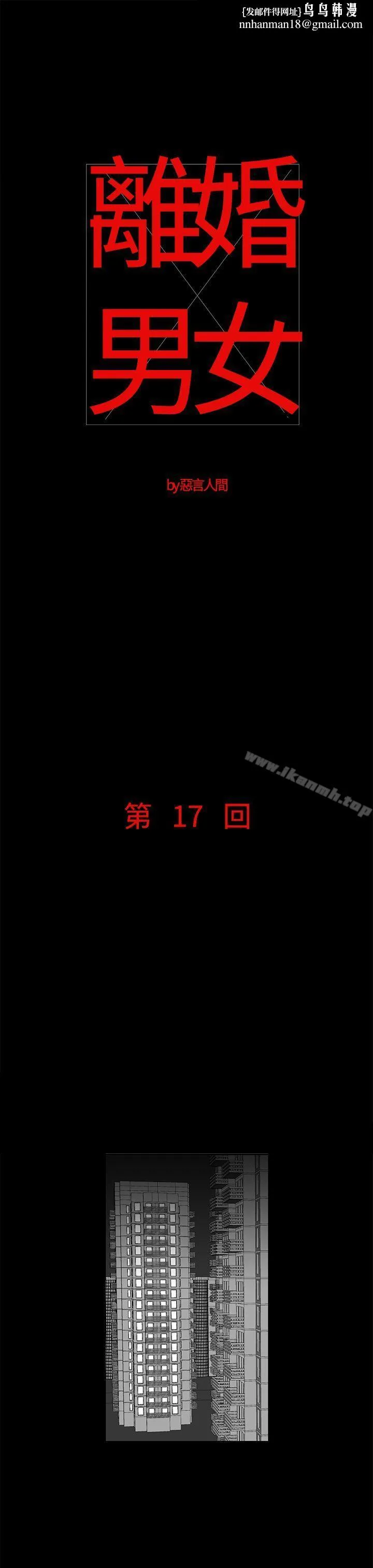 离婚男女(完结) 第17话 第1页