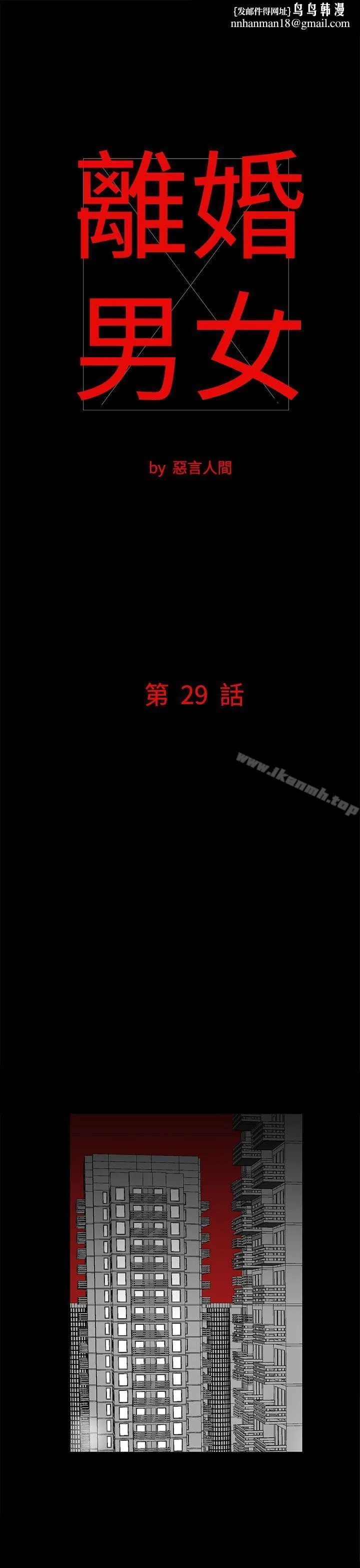 离婚男女(完结) 第29话 第1页