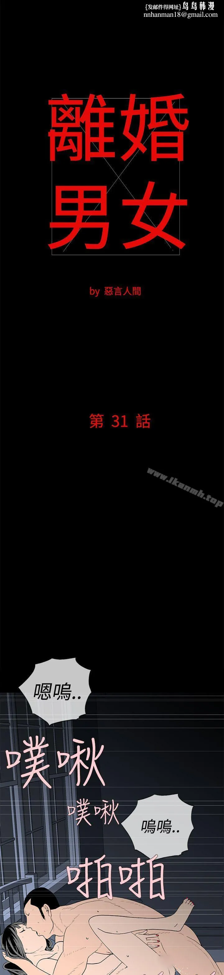 离婚男女(完结) 第31话 第1页