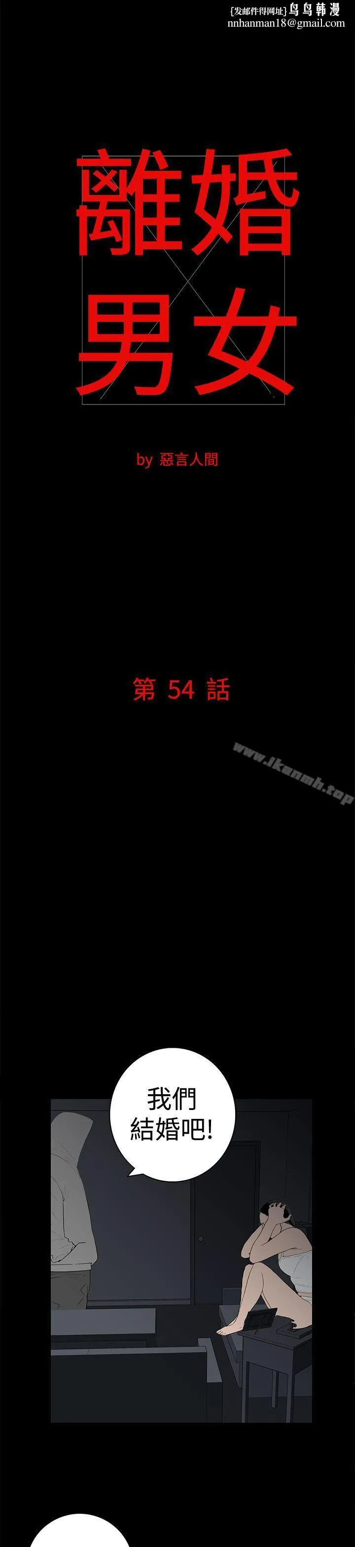 离婚男女(完结) 第54话 第1页