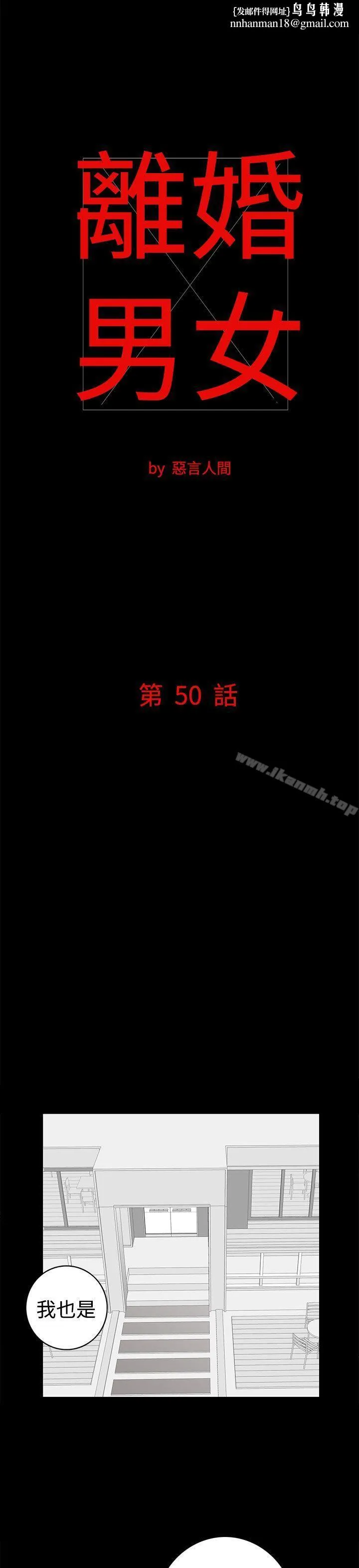 离婚男女(完结) 第50话 第1页