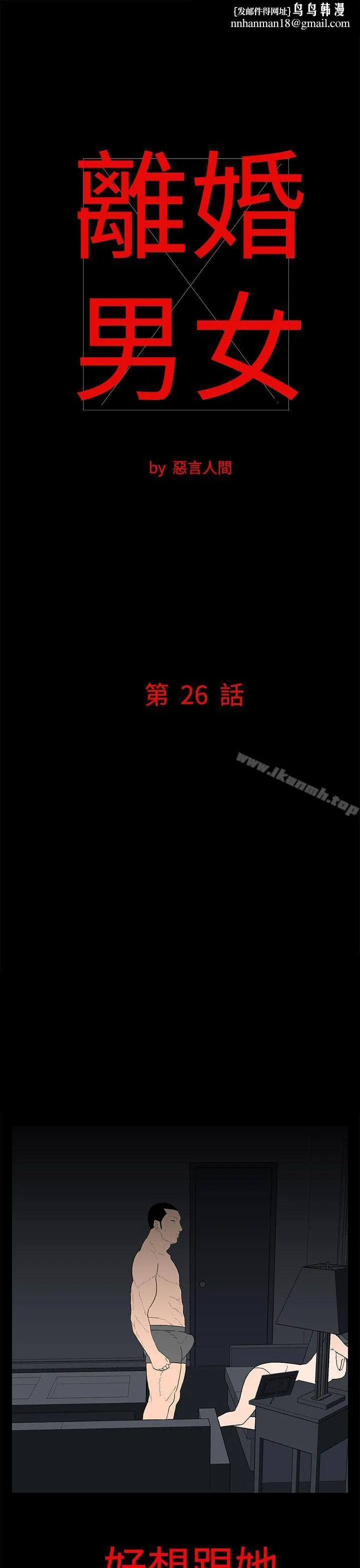 离婚男女(完结) 第26话 第1页