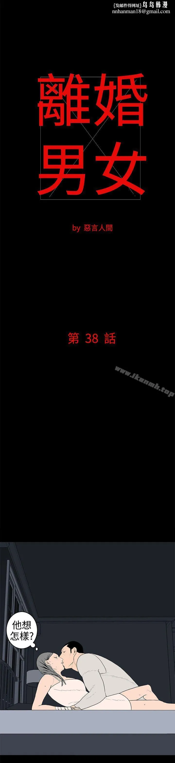 离婚男女(完结) 第38话 第1页