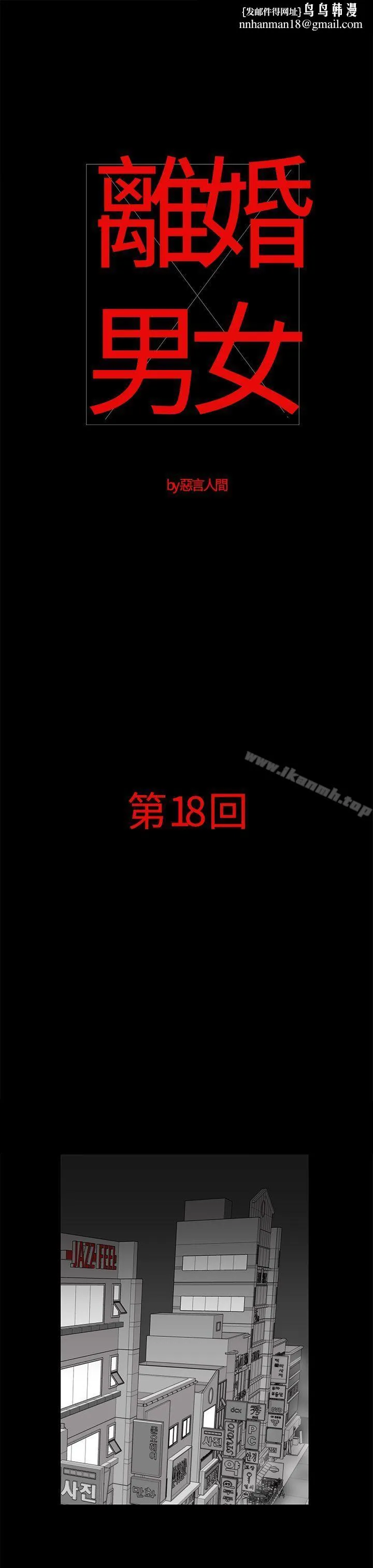 离婚男女(完结) 第18话 第1页