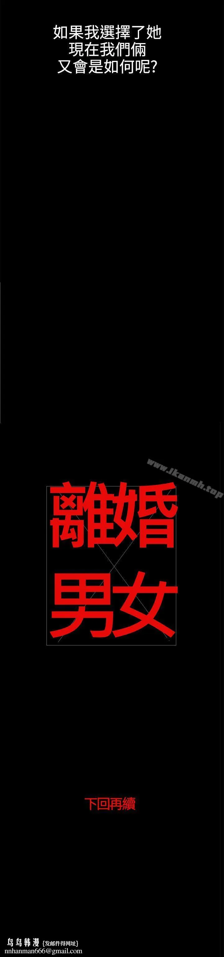 离婚男女(完结) 第37话 第18页