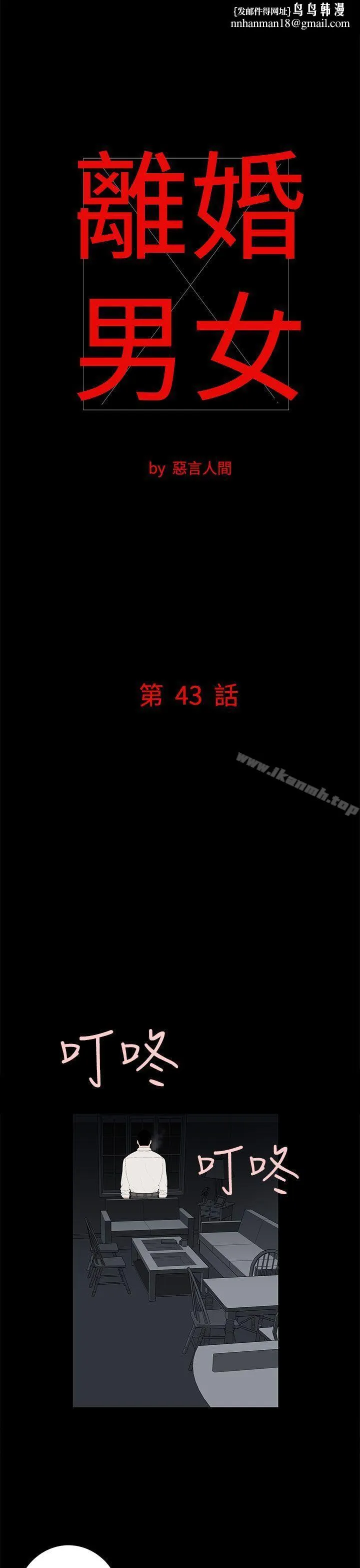 离婚男女(完结) 第43话 第1页