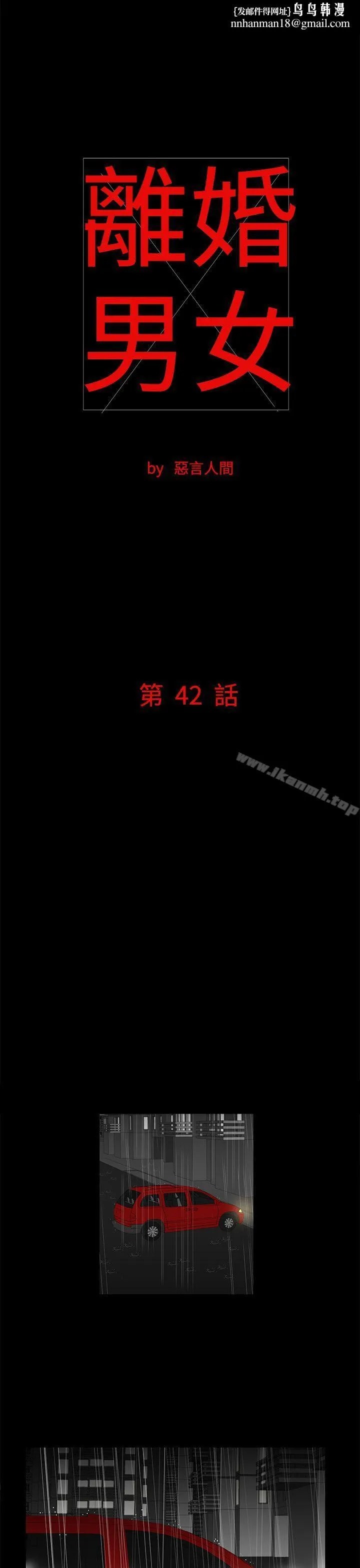 离婚男女(完结) 第42话 第1页