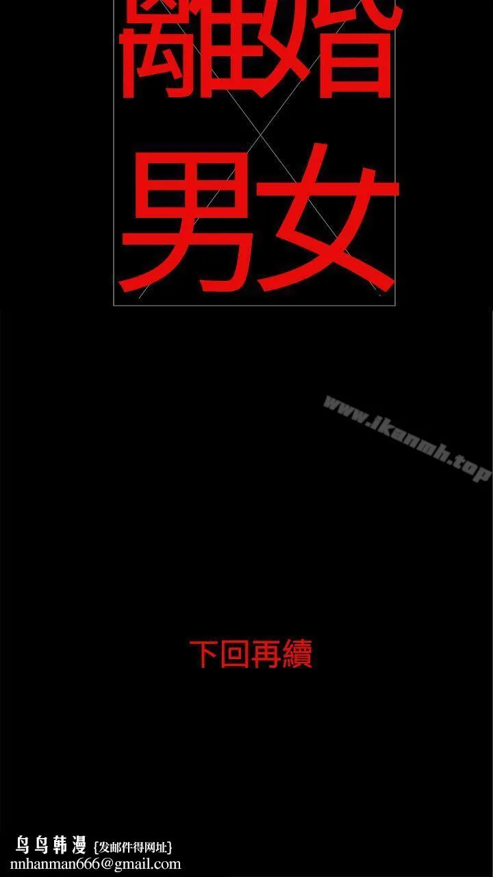 离婚男女(完结) 第2话 第18页