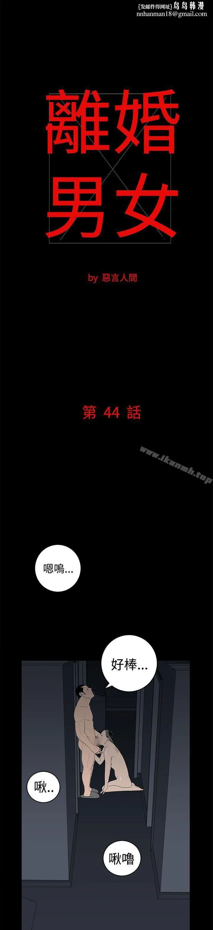 离婚男女(完结) 第44话 第1页