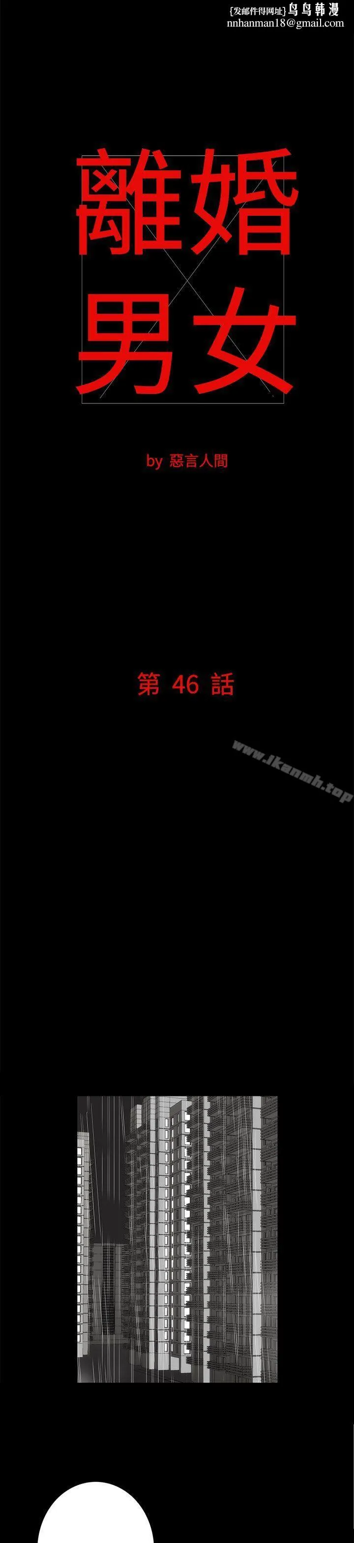 离婚男女(完结) 第46话 第1页