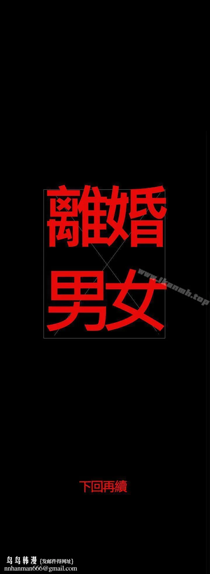 离婚男女(完结) 第46话 第16页