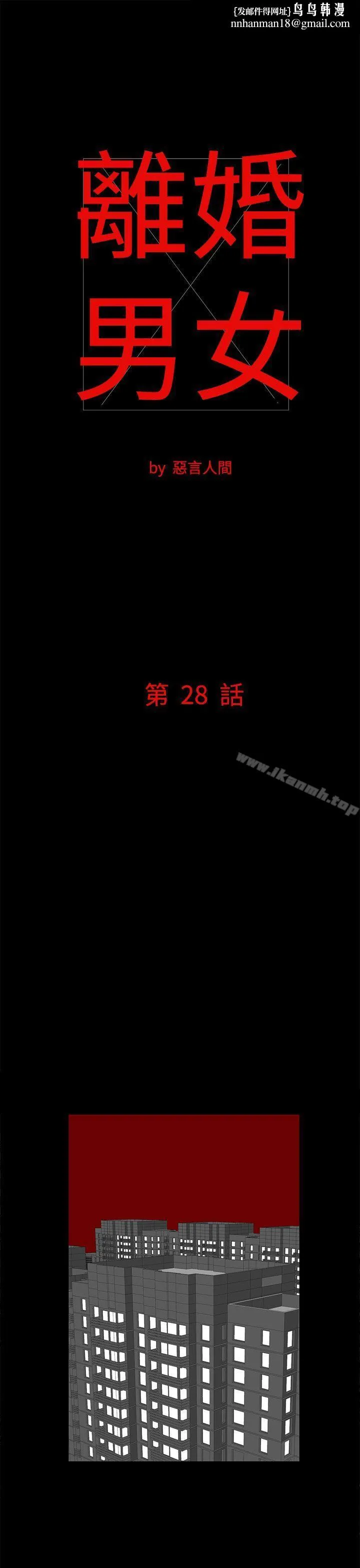离婚男女(完结) 第28话 第1页