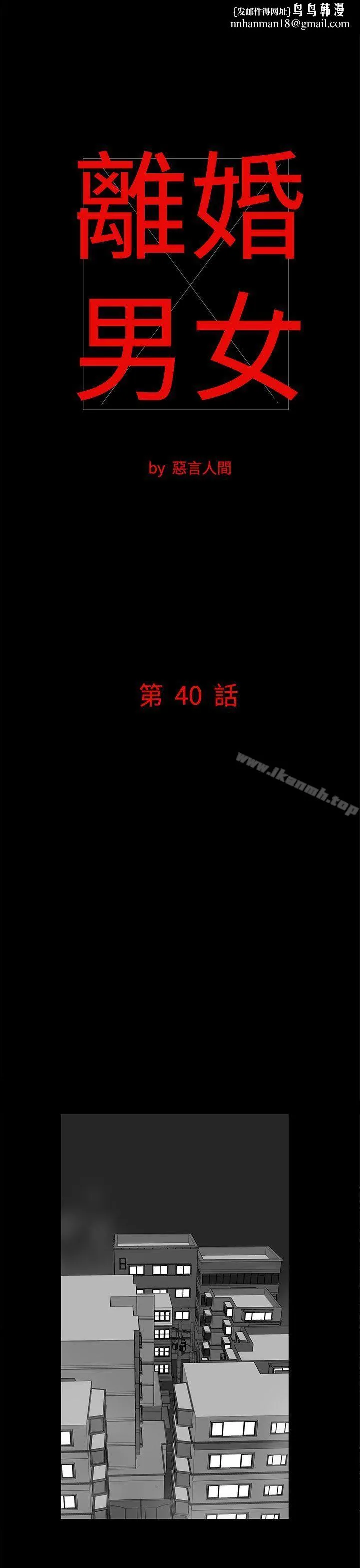 离婚男女(完结) 第40话 第1页