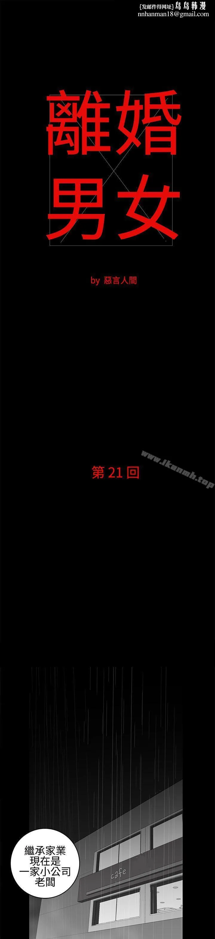 离婚男女(完结) 第21话 第1页