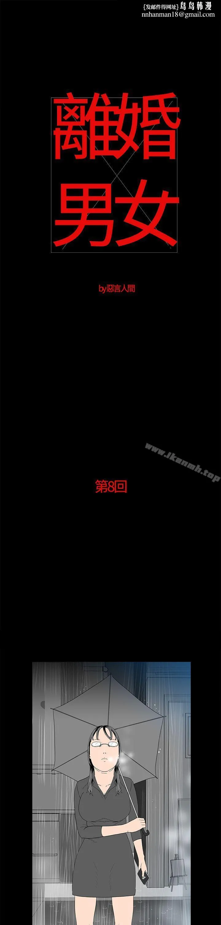 离婚男女(完结) 第8话 第1页