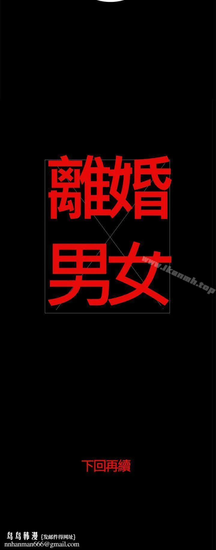 离婚男女(完结) 第39话 第15页