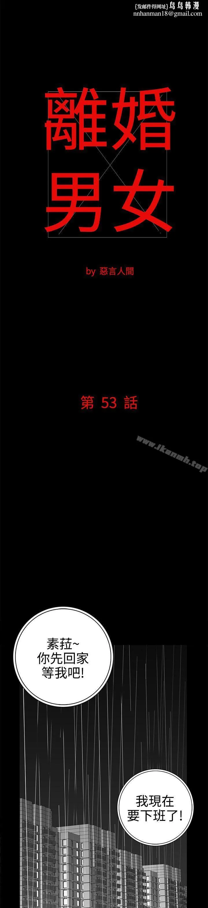 离婚男女(完结) 第53话 第1页