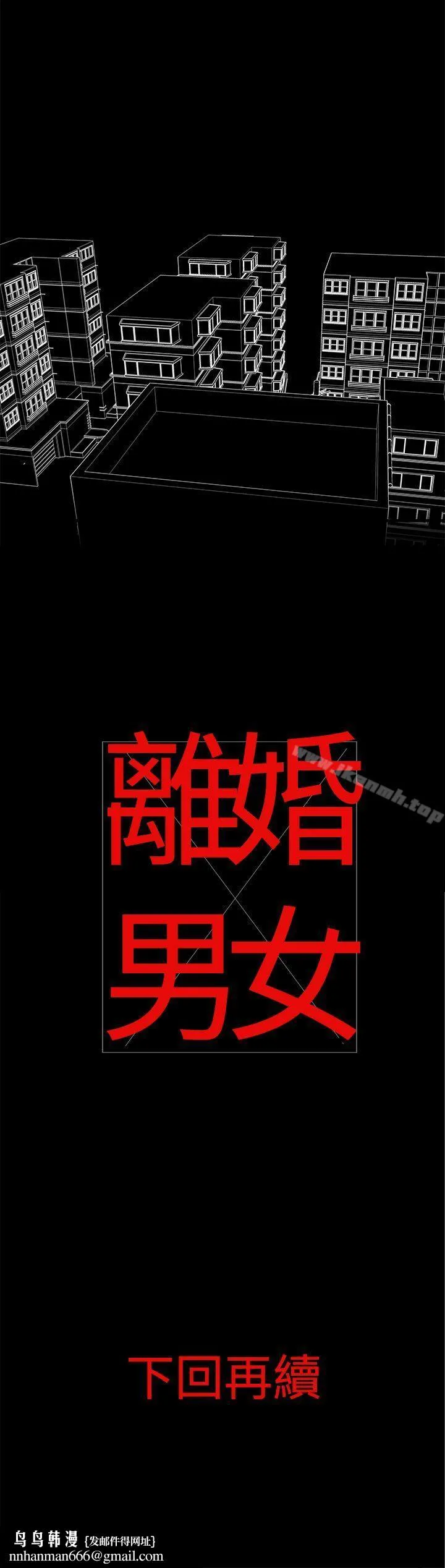 离婚男女(完结) 第1话 第16页