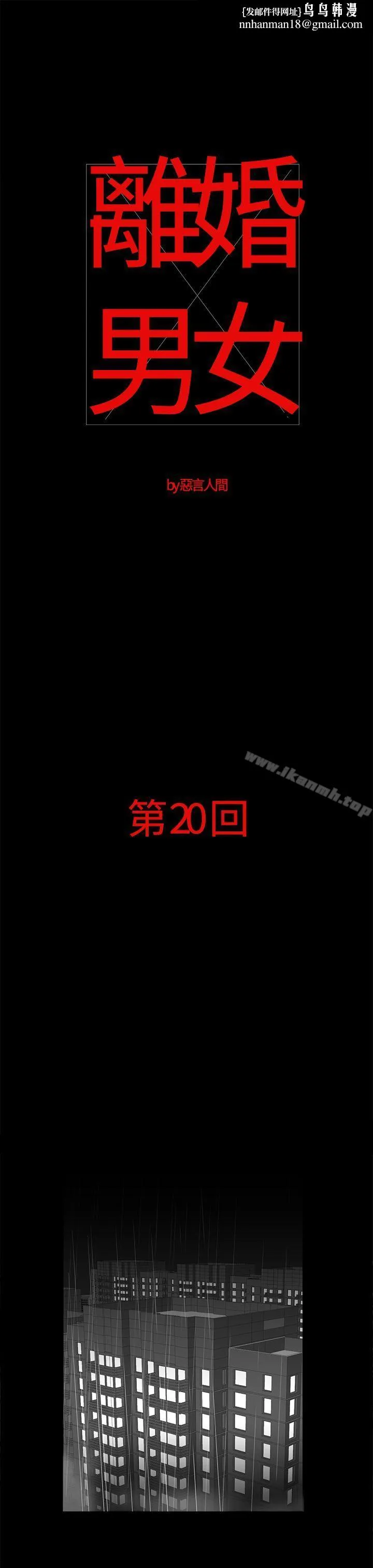 离婚男女(完结) 第20话 第1页