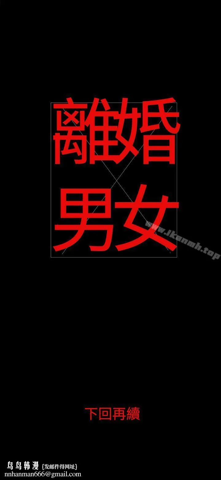 离婚男女(完结) 第4话 第18页