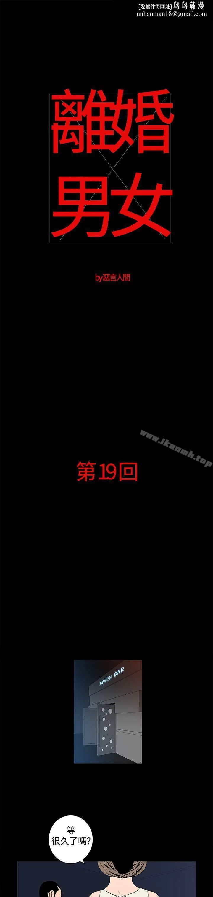 离婚男女(完结) 第19话 第1页