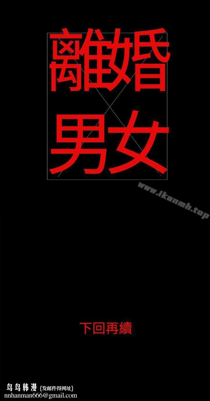 离婚男女(完结) 第30话 第15页