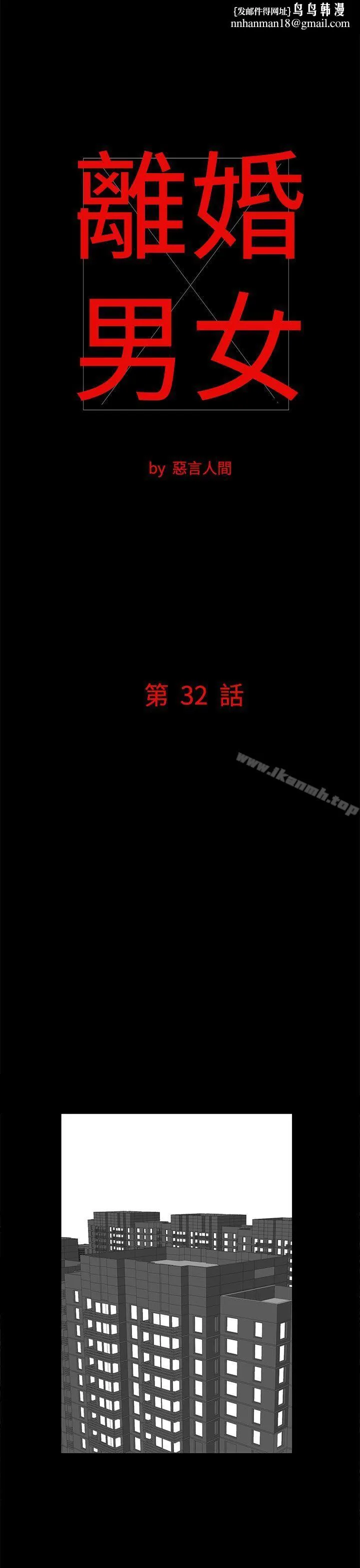 离婚男女(完结) 第32话 第1页