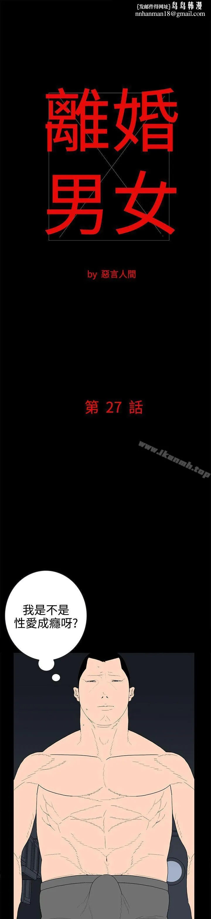 离婚男女(完结) 第27话 第1页