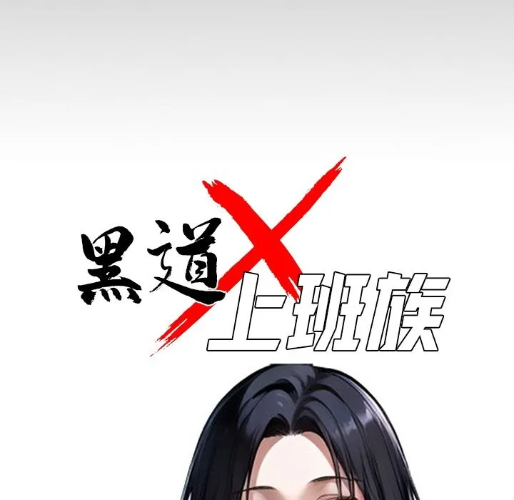 黑道X上班族 第8话 第57页