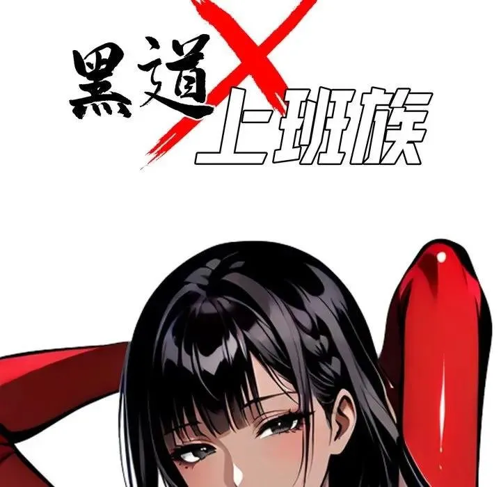 黑道X上班族 第53話 第50页