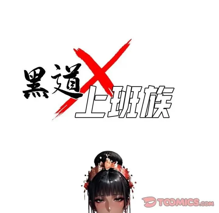 黑道X上班族 第54話 第57页