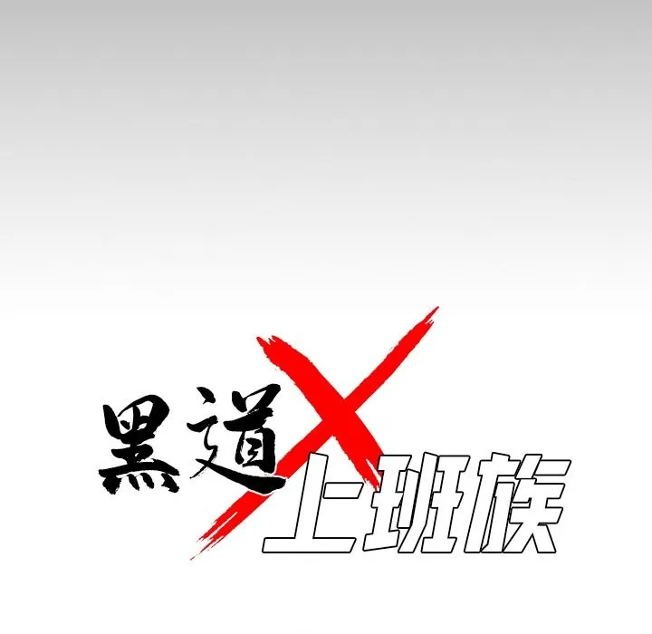黑道X上班族 第7话 第47页