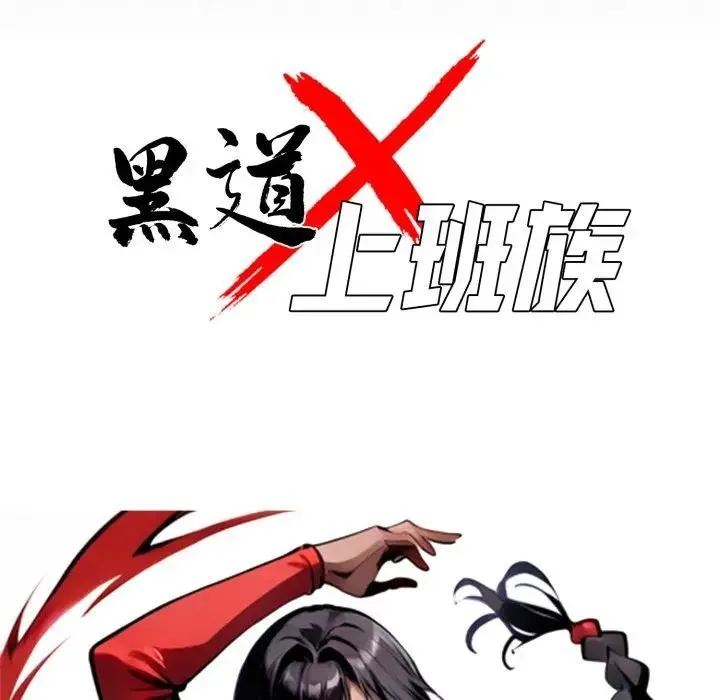黑道X上班族 第51話 第49页