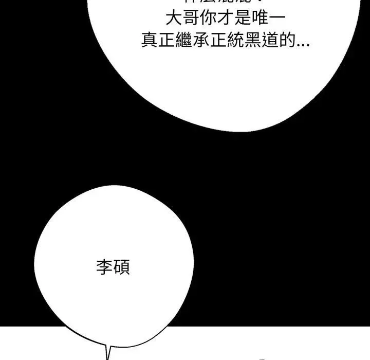 黑道X上班族 第51話 第122页