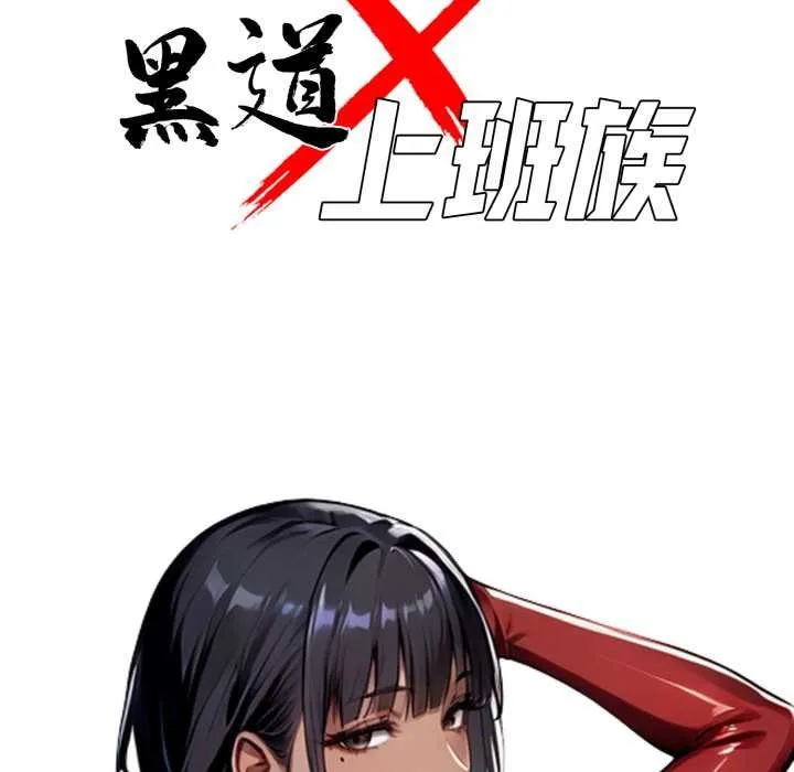 黑道X上班族 第50話 第37页