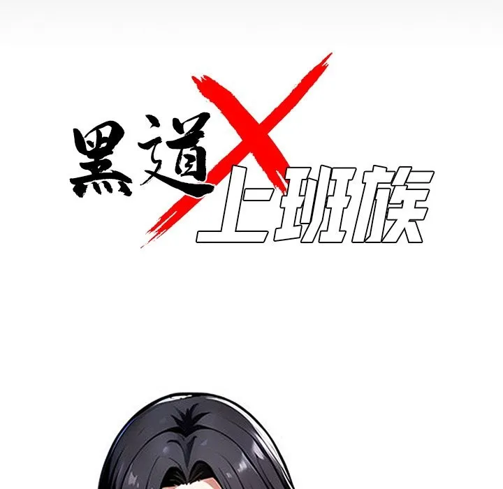黑道X上班族 第1话 第34页