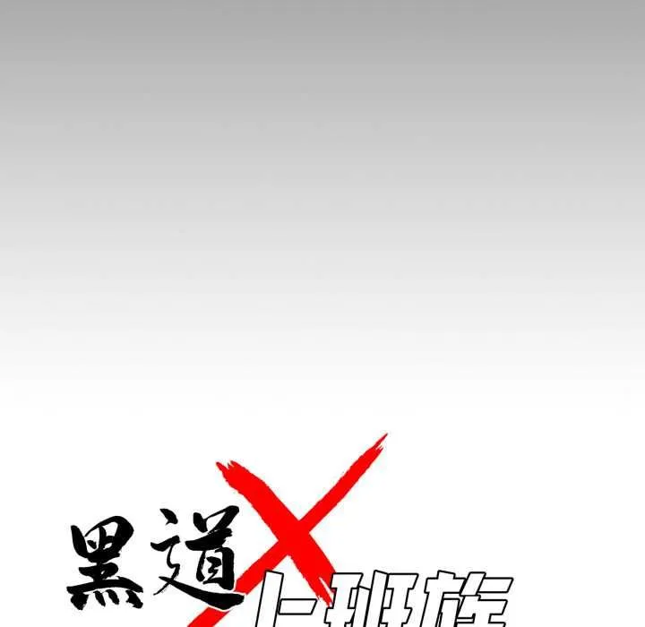 黑道X上班族 第56話 第14页