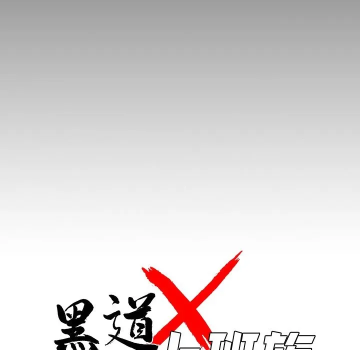 黑道X上班族 第10话 第69页
