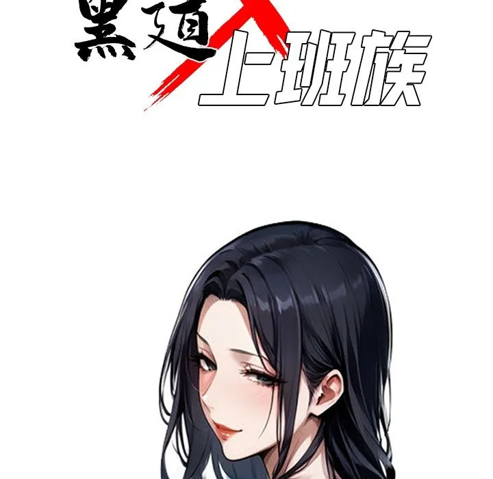 黑道X上班族 第6话 第40页