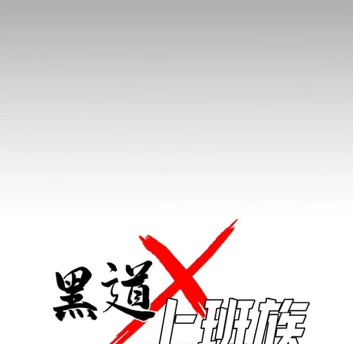 黑道X上班族 第48話 第71页