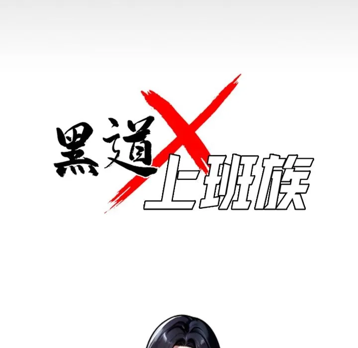 黑道X上班族 第47話 第52页