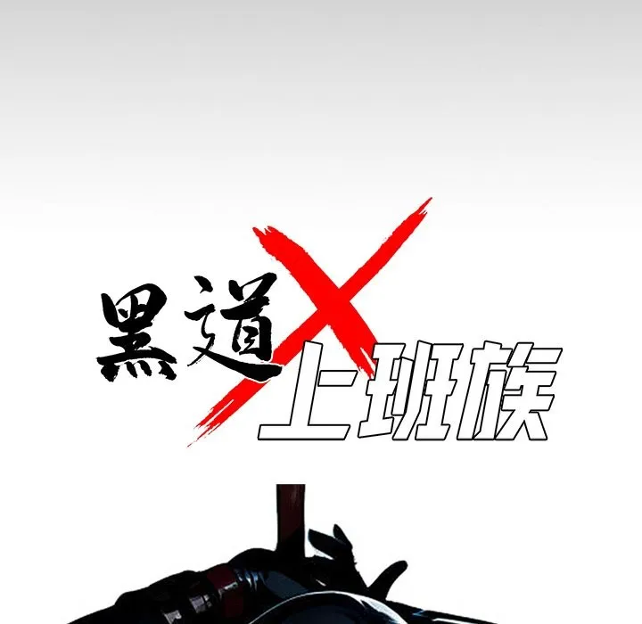 黑道X上班族 第11话 第25页