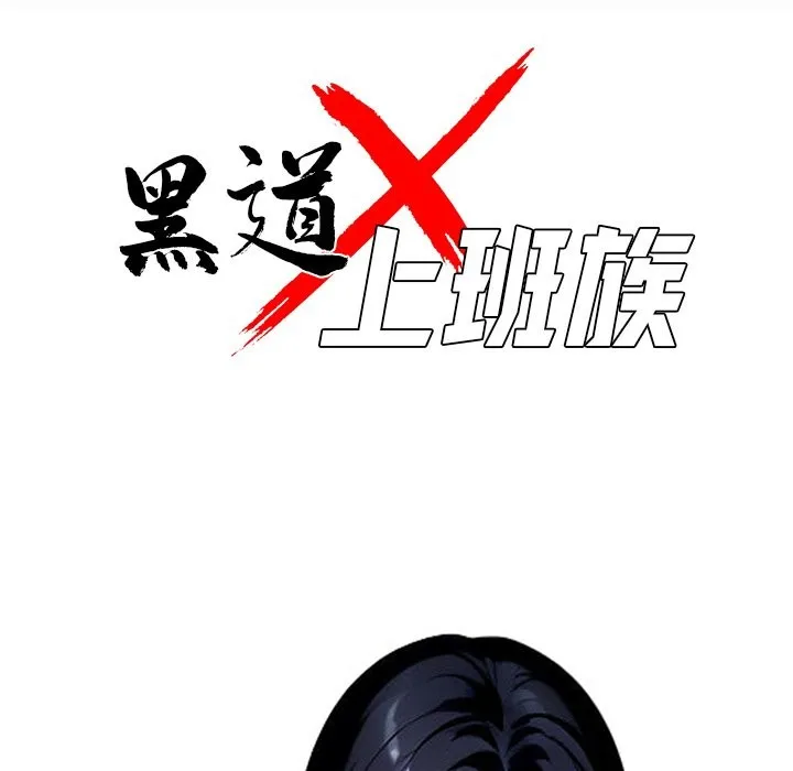 黑道X上班族 第4话 第38页
