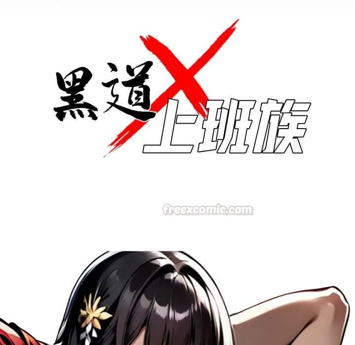 黑道X上班族 第52話 第45页