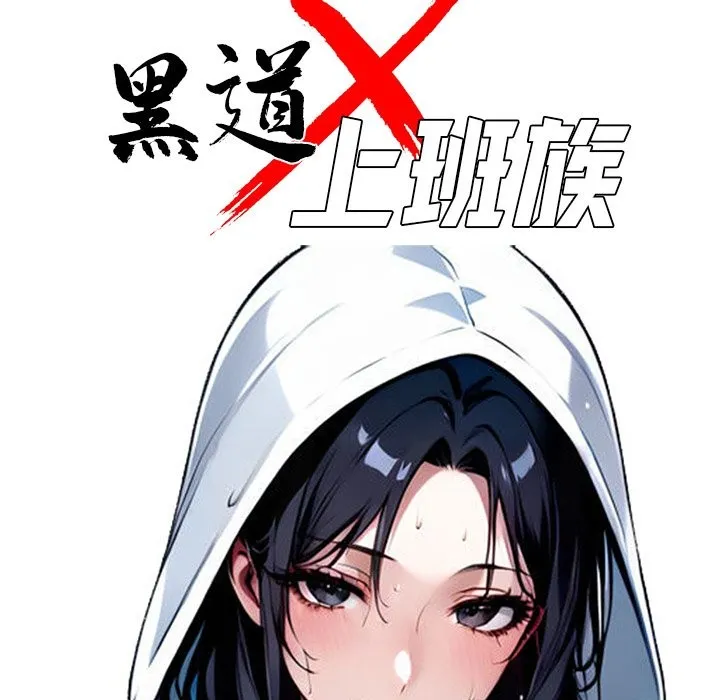黑道X上班族 第9话 第64页