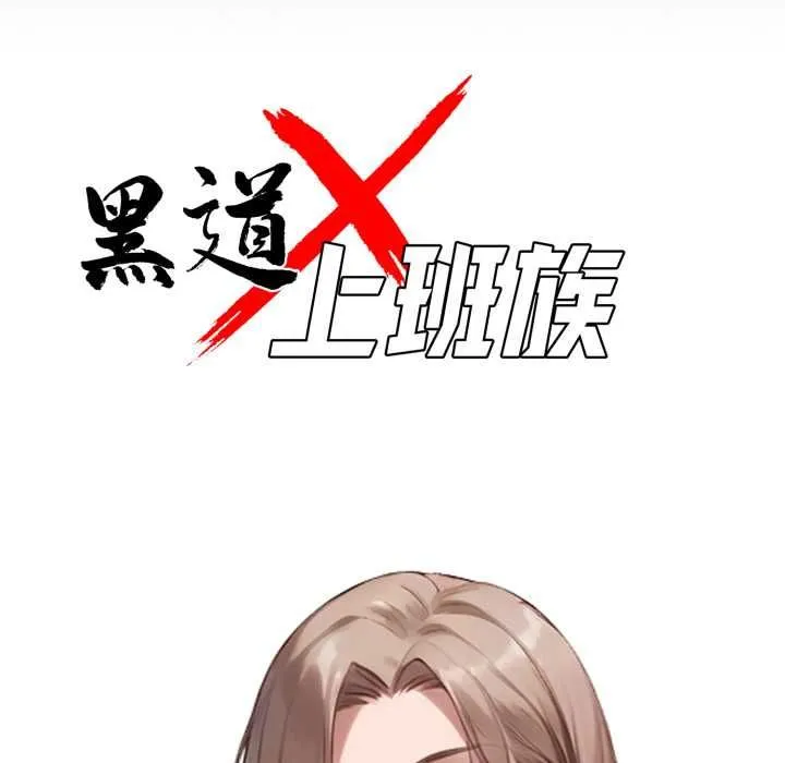 黑道X上班族 第55話 第53页