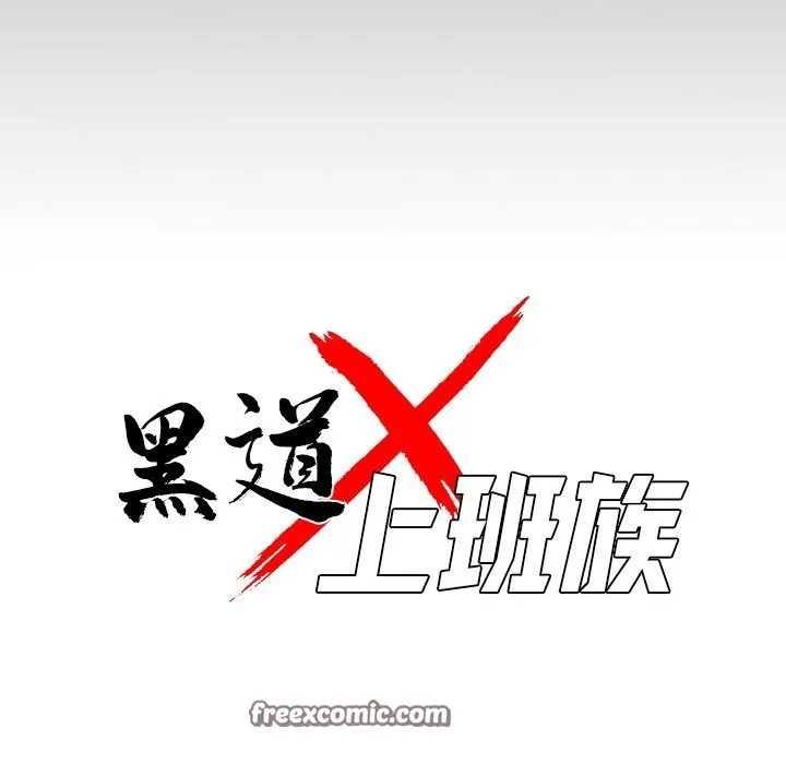 黑道X上班族 第5话 第56页