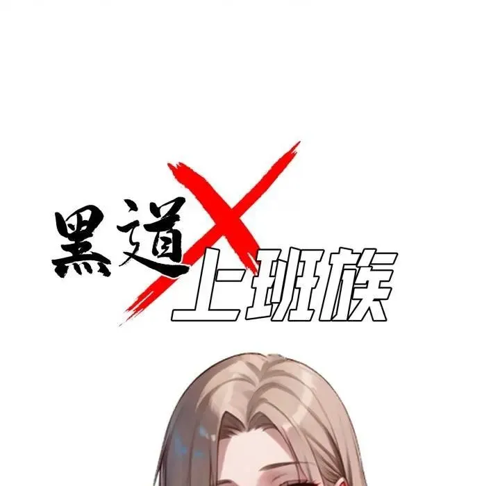 黑道X上班族 第57話 第46页